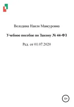 Наиля Володина - Учебное пособие по Закону № 44-ФЗ от 01.07.2020