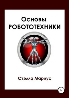 Стэлла Мариус - Основы робототехники