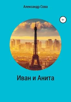 Александр Сова - Иван и Анита