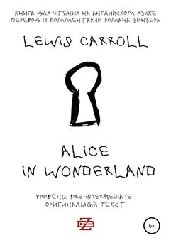 Lewis Carroll - Alice in Wonderland. Книга для чтения на английском языке