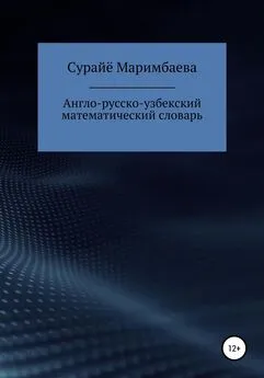 Surayyo Marimbaeva - Англо-русско-узбекский математический словарь