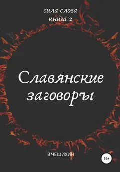 Василий Чешихин - Славянские заговоры. Книга вторая