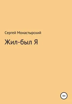 Сергей Монастырский - Жил-был Я