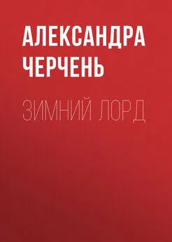 Александра Черчень - Зимний лорд