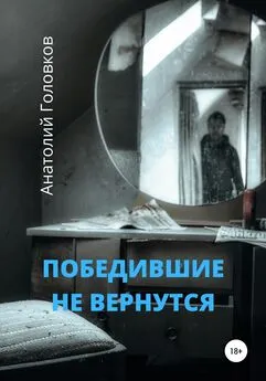 АНАТОЛИЙ ГОЛОВКОВ - Победившие не вернутся