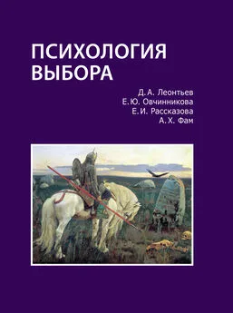 Дмитрий Леонтьев - Психология выбора