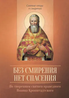 Дарья Олейникова - Без смирения нет спасения. По творениям cвятого праведного Иоанна Кронштадтского