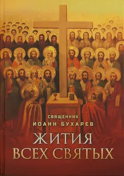 Иоанн Бухарев - Жития всех святых