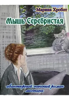 Марина Хробот - Мышь Серебристая