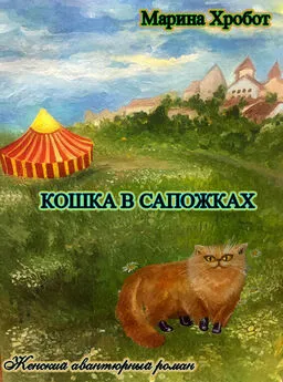 Марина Хробот - Кошка в сапожках