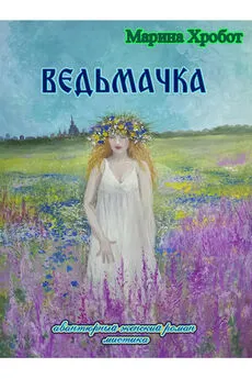 Марина Хробот - Ведьмачка