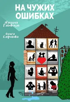 Ольга Сафонова - На чужих ошибках