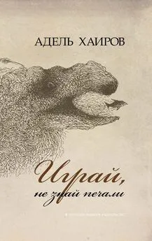 Адель Хаиров - Играй, не знай печали