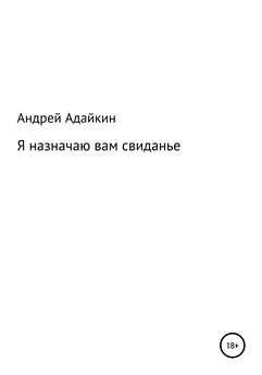 Андрей Адайкин - Я назначаю вам свиданье