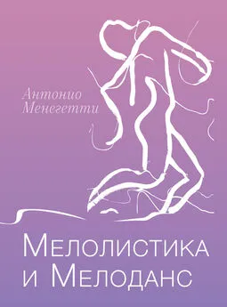 Антонио Менегетти - Мелолистика и мелоданс
