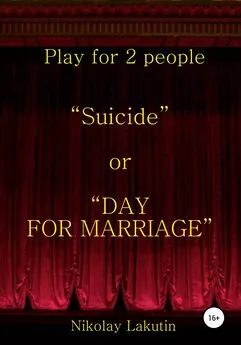 Nikolay Lakutin - Suicide or DAY FOR MARRIAGE. Play for 2 people