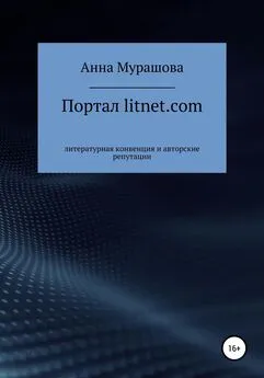 Анна Мурашова - Портал litnet.com: литературная конвенция и авторские репутации