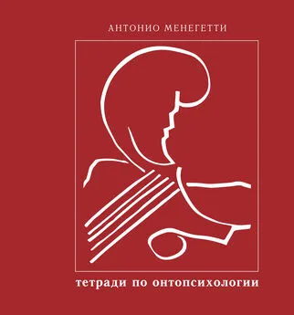 Антонио Менегетти - Бытие и существование