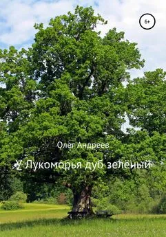 Олег Андреев - У Лукоморья дуб зелёный