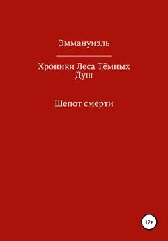 Эммануиэль - Хроники Леса Тёмных Душ. Шепот смерти