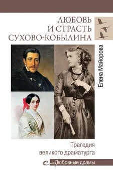 Елена Майорова - Любовь и страсть Сухово-Кобылина. Трагедия великого драматурга