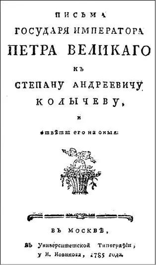 Переписка императора Петра I и Степана Андреевича Колычева изданная в XVIII в - фото 2