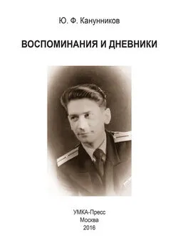 Марина Канунникова - Воспоминания и дневники. Дополнения к семейной хронике