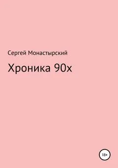 Сергей Монастырский - Хроника 90х