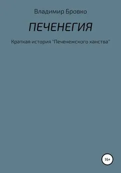 Владимир Бровко - Печенегия