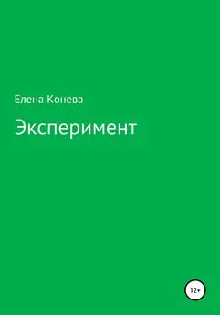 Елена Конева - Эксперимент