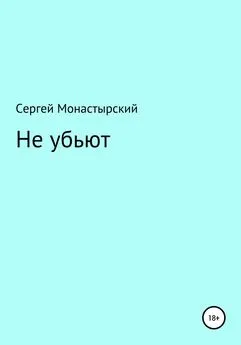 Сергей Монастырский - Не убьют