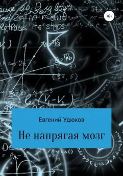 Евгений Удюков - Не напрягая мозг