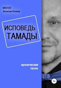 Вячеслав Поляков - Исповедь тамады