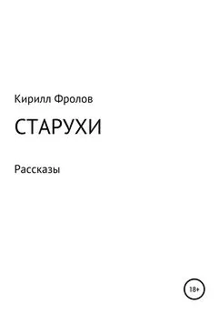 Кирилл Фролов - Старухи