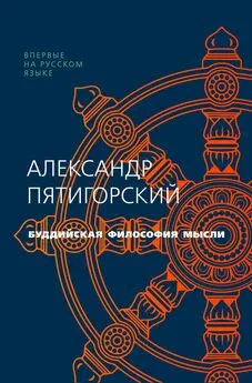 Александр Пятигорский - Буддийская философия мысли