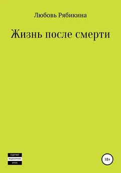 Любовь Рябикина - Жизнь после смерти. Сборник рассказов