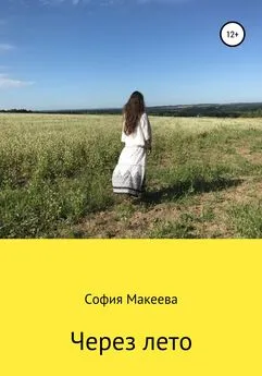 София Макеева - Через лето