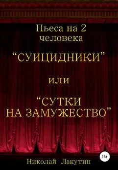 Николай Лакутин - Суицидники, или Сутки на замужество. Пьеса на 2 человека