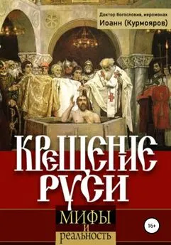 Иоанн Курмояров - Крещение Руси: мифы и реальность
