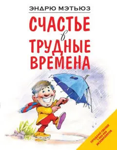 В книге Счастье в трудные временаговорится о том как стать счастливым и - фото 3