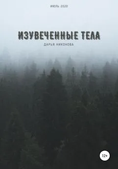 Дарья Никонова - Изувеченные тела