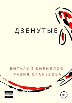 Виталий Кириллов - Дзенутые