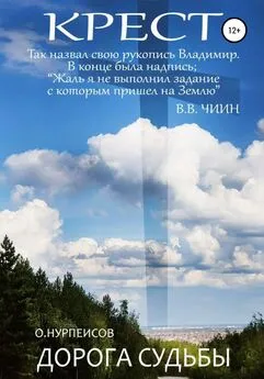 Омуртай Нурпеисов - Крест. Дорога Судьбы