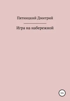 Дмитрий Пятницкий - Игра на набережной