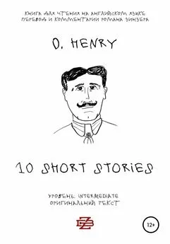 Array O. Henry - 10 short stories O. Henry. Книга для чтения на английском языке. Неадаптированный текст