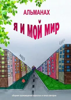 Наталья Гегер - Альманах «Я и мой мир»