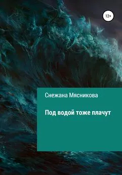 Снежана Мясникова - Под водой тоже плачут