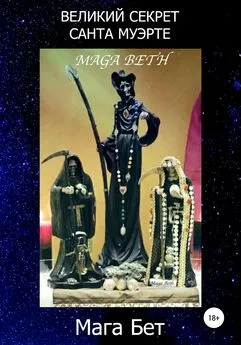 Maribel Maga Beth - Великий Секрет Санта Муэрте