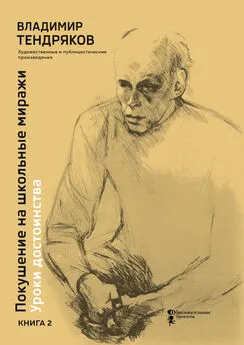 Владимир Тендряков - Покушение на школьные миражи. Уроки достоинства. Книга 2