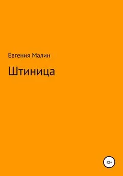 Евгения Малин - Штиница